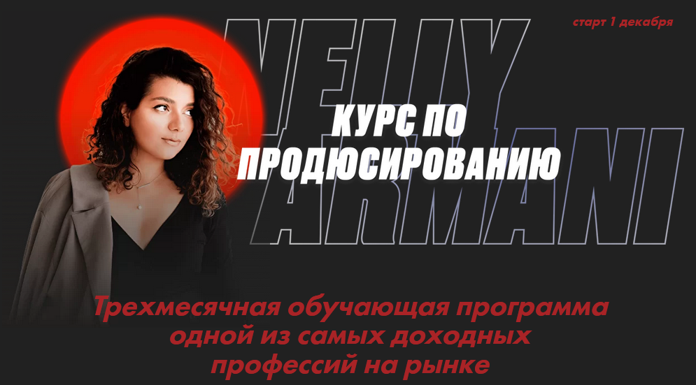 [Нелли Армани] Курс по продюсированию (2020)_0.png